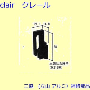 三協 アルミ 旧立山 アルミ 装飾窓 シールピース・軸・錠：シールピース(召合せかまち)[3K2199]