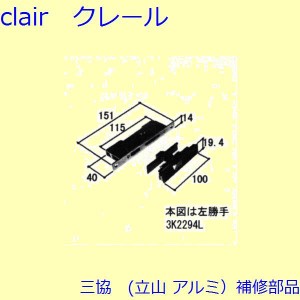 三協 アルミ 旧立山 アルミ 出窓 錠：錠(召合せかまち)[3K2294]