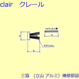 三協 アルミ 旧立山 アルミ 勝手口 モヘア：モヘア(上かまち)10ｍ巻【3K2302】