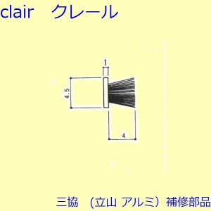 三協 アルミ 旧立山 アルミ 装飾窓 マグネット・モヘア・リモコン：モヘア(かまち、枠)【BA0099】