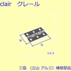 三協 アルミ 旧立山 アルミ 出窓 丁番：丁番(たて枠)【OW664】