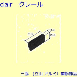 三協 アルミ 旧立山 アルミ 出窓 サブロック：サブロック(下かまち)【PJT0001】