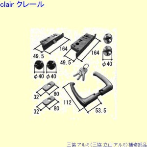 三協 アルミ 旧立山 アルミ 勝手口 錠：錠[PKC8005]