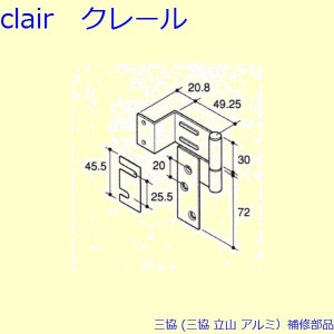 三協 アルミ 旧立山 アルミ 網戸 丁番：丁番(吊元側かまち)[PKC8036]