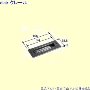 三協 アルミ 旧立山 アルミ 勝手口 ストライク：ストライク(ロックたて枠)[PKC8057]