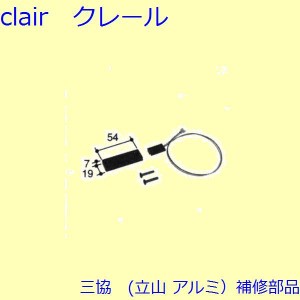 三協 アルミ 旧立山 アルミ 玄関ドア 電気コード・電気錠関連：電気錠関連(エッジ)【PKD2336】