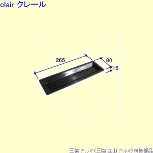 三協 アルミ 旧立山 アルミ 玄関ドア ポストロ：ポスト口(中かまち)[PKD4157]