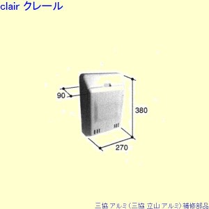 三協 アルミ 旧立山 アルミ 玄関ドア ポストロ：ポスト口(中かまち)[PKD4180]