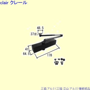 三協 アルミ 旧立山 アルミ 勝手口 ドアクローザ：ドアクローザ(上枠)[PKD5220]