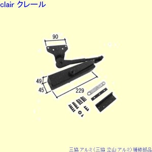 三協 アルミ 旧立山 アルミ 勝手口 ドアクローザ：ドアクローザ(上枠)[PKD5329]