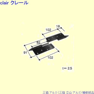 三協 アルミ 旧立山 アルミ 勝手口 丁番：丁番(吊元たて枠)[PKD8066]