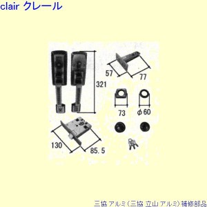 三協立山アルミ 部品の通販｜au PAY マーケット