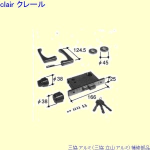 三協立山アルミ 部品の通販｜au PAY マーケット