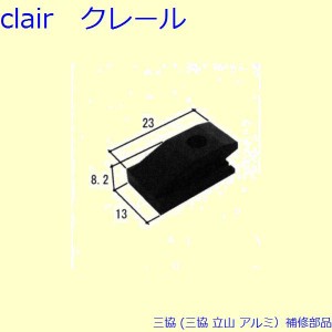 三協 アルミ 旧立山 アルミ 網戸 はずれ止め：はずれ止め 2個入[PKE3097]