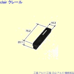 三協立山アルミ 部品の通販｜au PAY マーケット