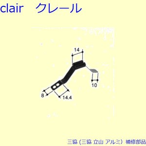 三協 アルミ 旧立山 アルミ 網戸 ストッパー：ストッパー(たてかまち)[PKE3326]