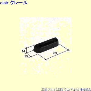 三協 アルミ 旧立山 アルミ 装飾窓 ストッパー・ストライク：ストライク(下枠)[PKE3344]