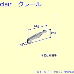 三協 アルミ 旧立山 アルミ 網戸 振れ止め：振れ止め(網戸たてかまち)[PKE5034]