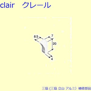 三協 アルミ 旧立山 アルミ 網戸 ストッパー：ストッパー(たて枠)[PKE5035]