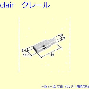 三協 アルミ 旧立山 アルミ 網戸 振れ止め：振れ止め(下かまち)[PKE5433]