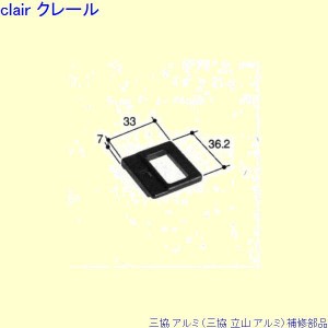 三協 アルミ 旧立山 アルミ 浴室 サブロック：サブロック(下枠)[PKK1074]