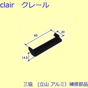 三協 アルミ 旧立山 アルミ 出窓 カバー・ガラスホルダー：カバー(下枠補助)【PKK1176】