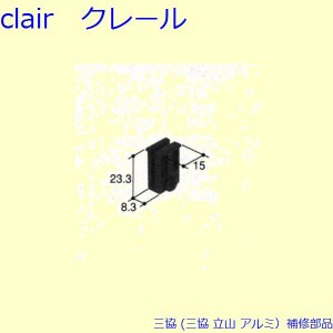 三協 アルミ 旧立山 アルミ 網戸 振れ止め：振れ止め[PKS1078]