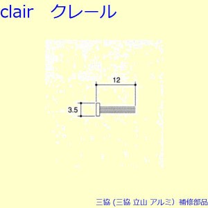 三協 アルミ 旧立山 アルミ 網戸 モヘア：モヘア(召合かまち)10m[PKS1085]