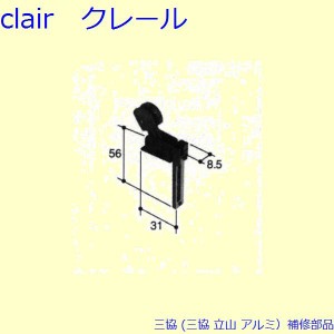 三協 アルミ 旧立山 アルミ 網戸 振れ止め：振れ止め(上かまち)[PKS1104]