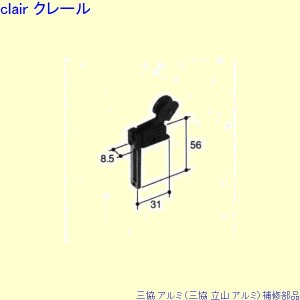 三協 アルミ 旧立山 アルミ 網戸 振れ止め：振れ止め(上かまち)[PKS1119]