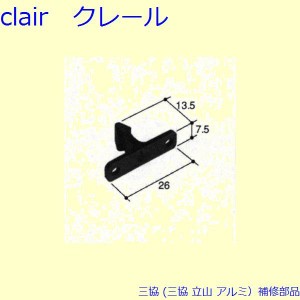 三協 アルミ 旧立山 アルミ 網戸 網戸キャッチャー：雨戸キャッチャー(たて枠)[PKS3001-B]