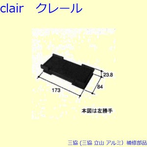 三協 アルミ 旧立山 アルミ 網戸 把手：把手(中かまち)[PKS3010]