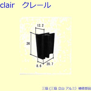 三協 アルミ 旧立山 アルミ 網戸 振れ止め：振れ止め(上かまち)[PKS4004]