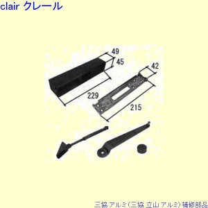 三協 アルミ 旧立山 アルミ 勝手口 ドアクローザ：ドアクローザ(上枠)[PKT1229]