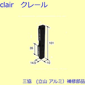 三協 アルミ 旧立山 アルミ 装飾窓 シールピース・軸・錠：錠(たて枠)[PKT2167]