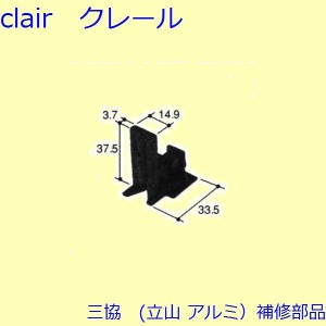 三協 アルミ 旧立山 アルミ 出窓 ガイド：ガイド【PKT2184】