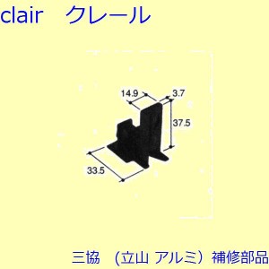 三協 アルミ 旧立山 アルミ 出窓 ガイド：ガイド[PKT2185]