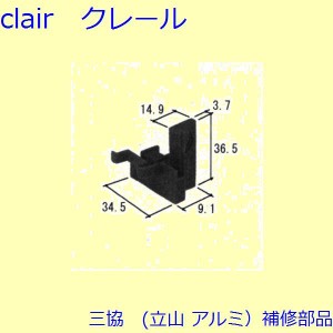 三協 アルミ 旧立山 アルミ 出窓 ガイド：ガイド[PKT2196]