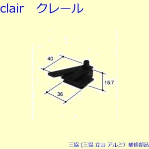 三協 アルミ 旧立山 アルミ 網戸 はずれ止め：はずれ止め[PKT2685]