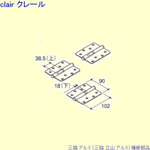 三協立山アルミ 丁番の通販｜au PAY マーケット