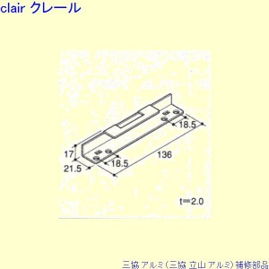 三協 アルミ 旧立山 アルミ 装飾窓 ストッパー・ストライク：ストライク[PKT3445]