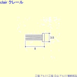 三協 アルミ 旧立山 アルミ 勝手口 モヘア：モヘア(上かまち)10ｍ[PKT6003]