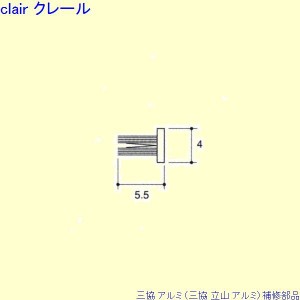 三協 アルミ 旧立山 アルミ 浴室 モヘア：モヘア(吊元たて枠)10ｍ[PKT7026]