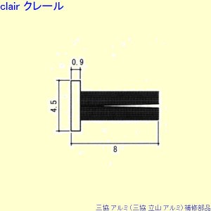 三協 アルミ 旧立山 アルミ 玄関ドア モヘア：モヘア(上枠)10ｍ[PYMH043]