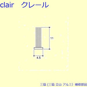 三協 アルミ 旧立山 アルミ 雨戸 モヘア：モヘア(上下枠)10m[PYMH051]