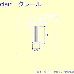 三協 アルミ 旧立山 アルミ 網戸 モヘア：モヘア 10m[PYMH053]