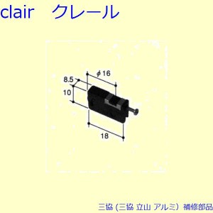 三協 アルミ 旧立山 アルミ 網戸 戸車：戸車(下かまち)[PYTO152]