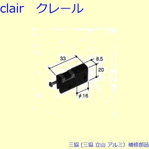 三協 アルミ 旧立山 アルミ 網戸 戸車：戸車(下かまち)[PYTO182]