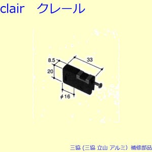 三協 アルミ 旧立山 アルミ 網戸 戸車：戸車(下かまち)[PYTO183]