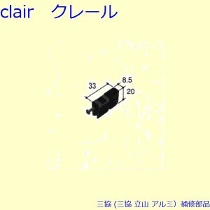 三協 アルミ 旧立山 アルミ 網戸 戸車：戸車(下かまち)[PYTO221]